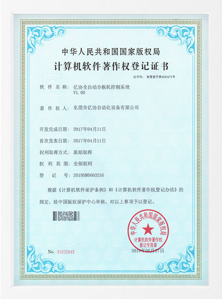 四轴分板机控制
系统软件证书